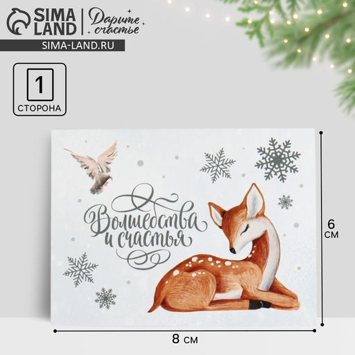 Цена за 20 шт. Открытка - мини новогодняя «Волшебства и счастья», 8×6 см