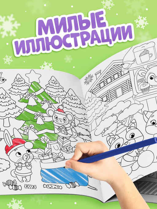Цена за 2 шт. Раскраска «Новогодний праздник с Овечкой», 16 стр.