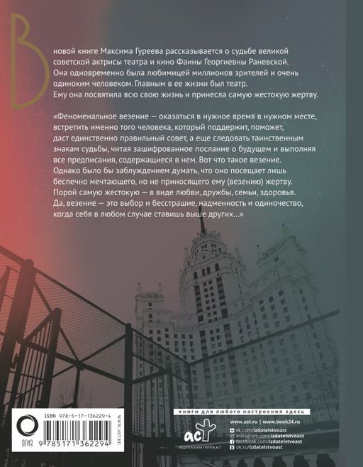 Фаина Раневская. История, рассказанная в антракте - Аст фото 2