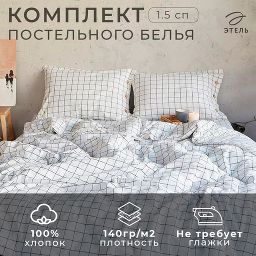 Постельное бельё Этель Клетка 1.5 сп, размер 155х210 см, 160х240 см, 50х70 см-2шт  фото 7
