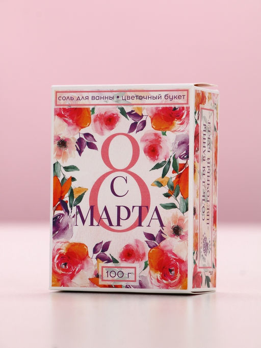 Соль для ванны «С 8 Марта!», 100 г, аромат цветочный