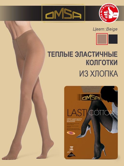 Колготки (Omsa) Lasticotton фото 5