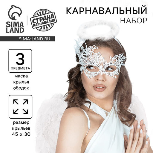 Карнавальный набор «Белый ангел» (крылья + маска + ободок)