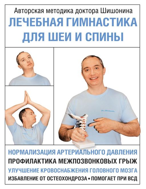 Лечебная гимнастика для шеи и спины