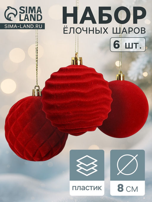 Ёлочные шары набор 6 шт., d=8 см, Бархат. Стиль красный