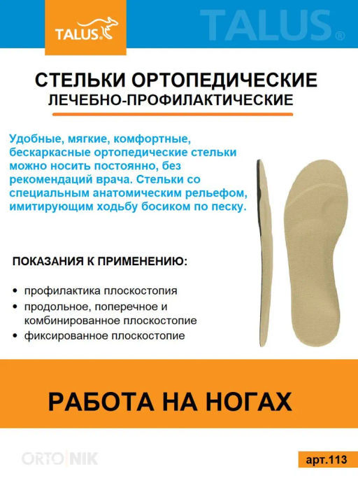 Лечебно-профилактические стельки для профилактики плоскостопия при работе на ногах Talus 113 - Орто.ник фото 10