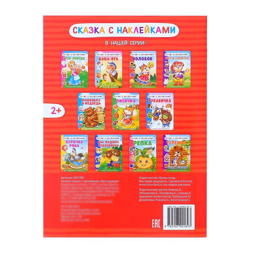 Наклейки Сказка Три медведя, 12 стр. - Буква-ленд фото 4