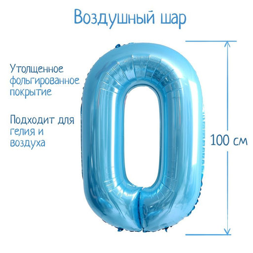 Воздушный шар фольгированный 40" «Цифра 0»