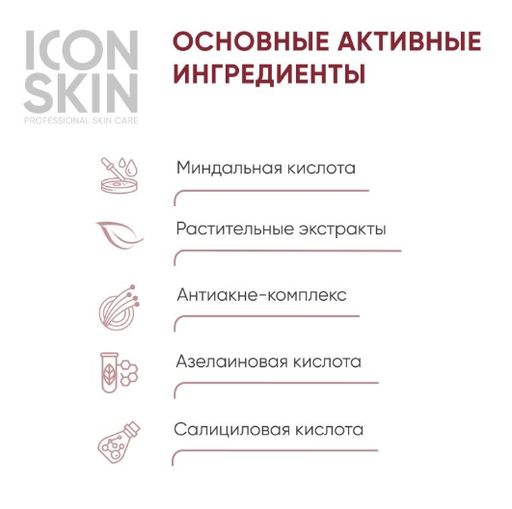 Деликатный пилинг для лица с 8% комплексом кислот. Для проблемной, склонной к сухости кожи. 30мл - Icon skin фото 4
