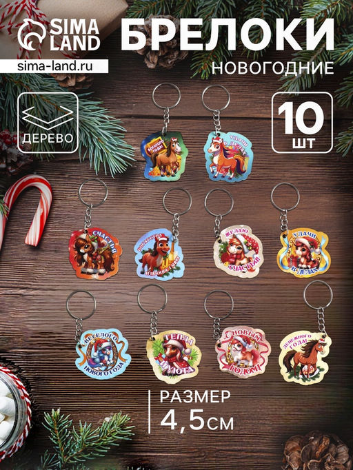Набор брелоков для ключей на кольце Новый год. Лошадки, 10 шт., 4.5 см