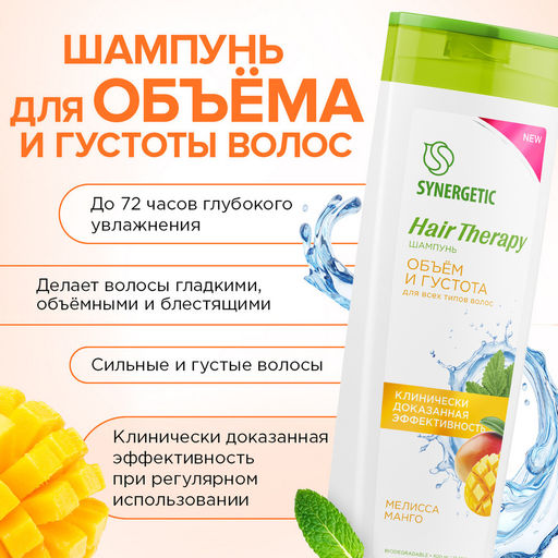 Шампунь «Объем и густота волос» HAIR THERAPY, 400мл - Synergetic фото 2