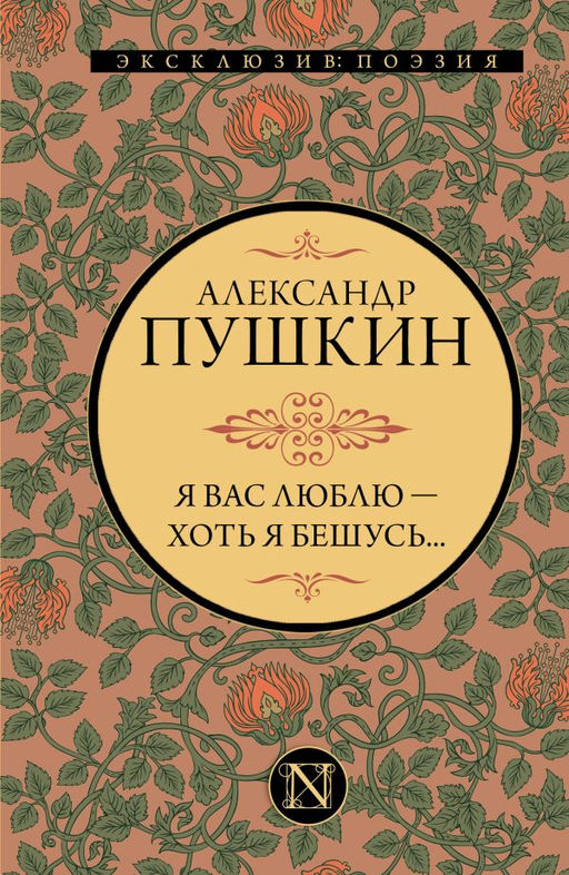Я вас люблю  хоть я бешусь...