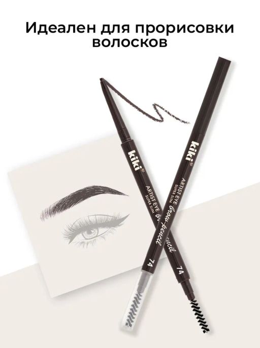 KIKI Карандаш для бровей автоматический ARTIST EYE SUPER SLIM 74 пепельный фото 5