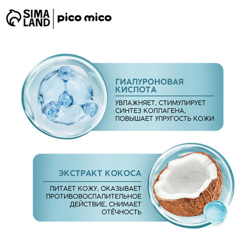Цена за 3 шт. Маска для лица тканевая с гиалуроновой кислотой Exotic coconut, насыщение и смягчение, PICO MICO
