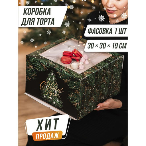 Коробка для торта С Новым годом!, 30 х 30 х 19 см - Дарите счастье фото 6