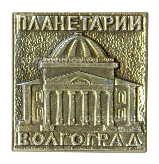 Значок Волгоград  Планетарий