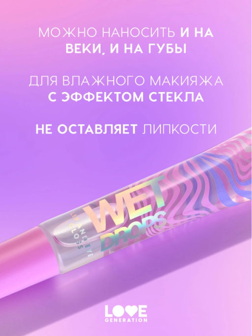 Love Generation Блеск для век и губ Wet Drops тон 01 фото 2