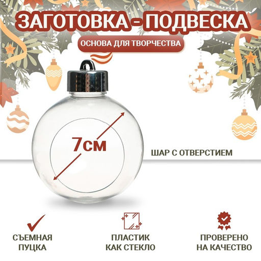 Ёлочный шар заготовка «Шар с отверстием», диаметр 7 см