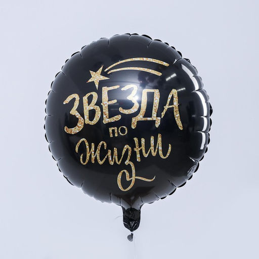 Воздушный шар фольгированный 18" «Звезда по жизни», круг, с подложкой