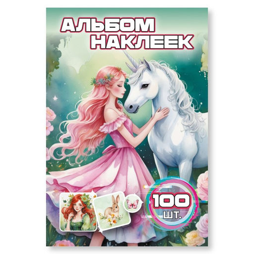 Цена за 2 шт. Альбом с наклейками А6 100 наклеек "Единорог" (9076)