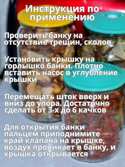 Устройство вакуумного консервирования, в комплекте: крышка 9шт, насос, в блистере - Домашняя Мода фото 6
