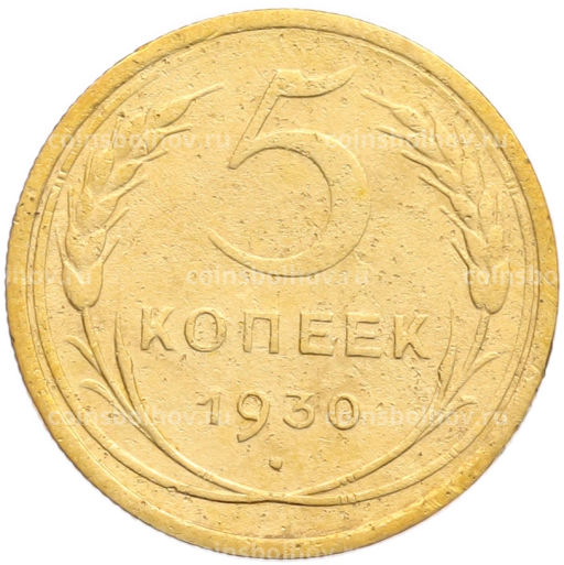 Монета 5 копеек 1930 года
