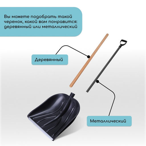 Ковш лопаты для уборки снега, 410 × 390 мм, пластик, алюминиевая планка, тулейка 32 мм