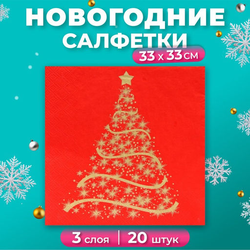 Цена за 3 шт. Салфетки новогодние бумажные Home Classic «Волшебная ель на красном», 3 слоя, 33x33 см, 20 шт
