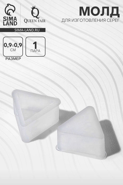 Цена за 25 шт. Молд силиконовый для изготовления серег «Треугольники», пара