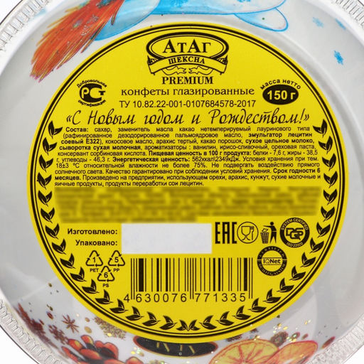 Конфеты подарочные новогодние глазированные С Новым годом и Рождеством!, МИКС, 150 г