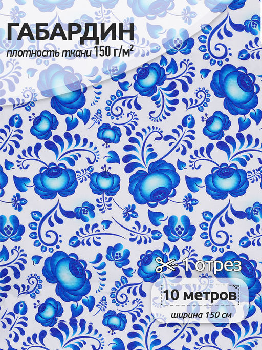 Ткань Габардин 150 г/м? 100% полиэстер шир.150 см арт.TBY.4000.01 цв.белый уп.10м