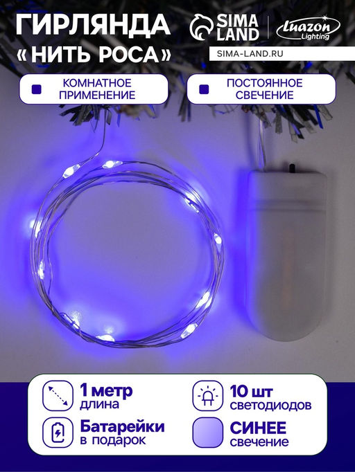 Гирлянда «Нить» 1 м роса, IP20, серебристая нить, 10 LED, батарейки CR2032х2 (в комплекте), свечение синее