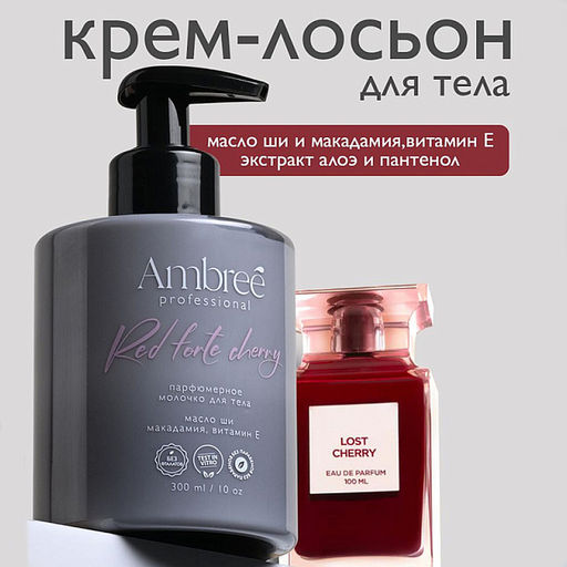 AMBREE Professional молочко для тела 300мл Red forte cherry