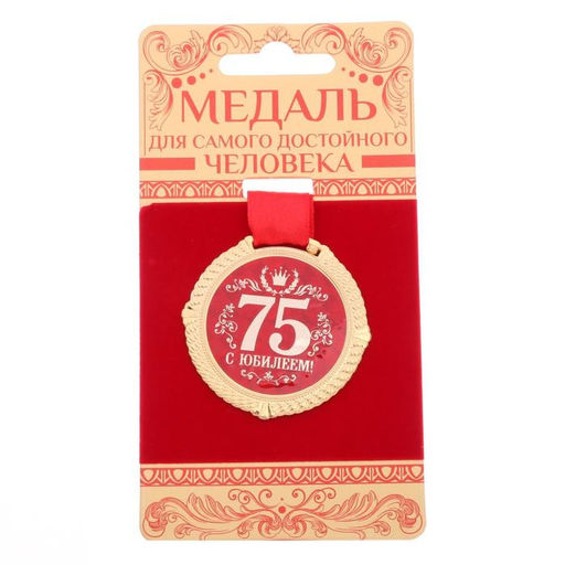 Медаль юбилейная на бархатной подложке «С юбилеем 75 лет», d=5 см