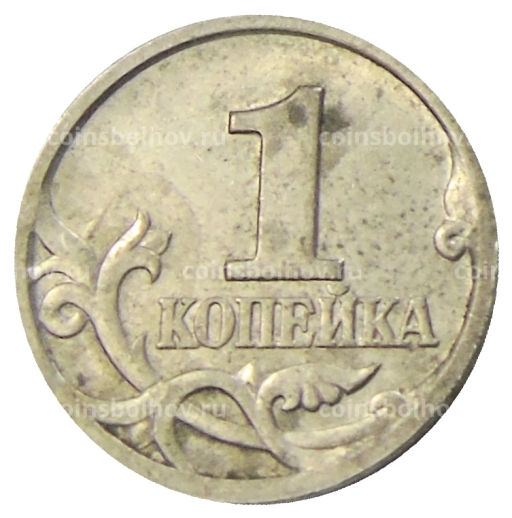 1 копейка 1997 года С-П