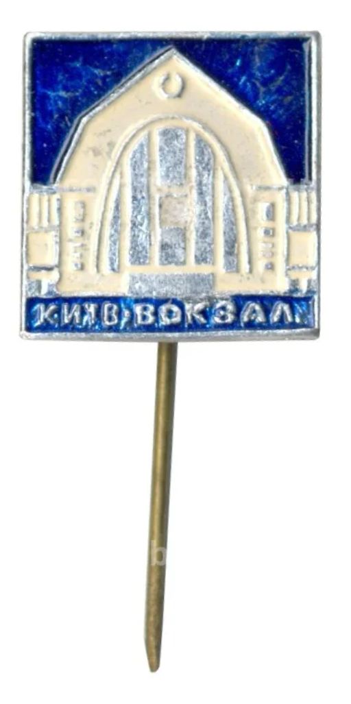 Значок Киев  Вокзал