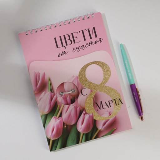 Подарочный набор блокнот А5, 60 л. и ручка С 8 марта