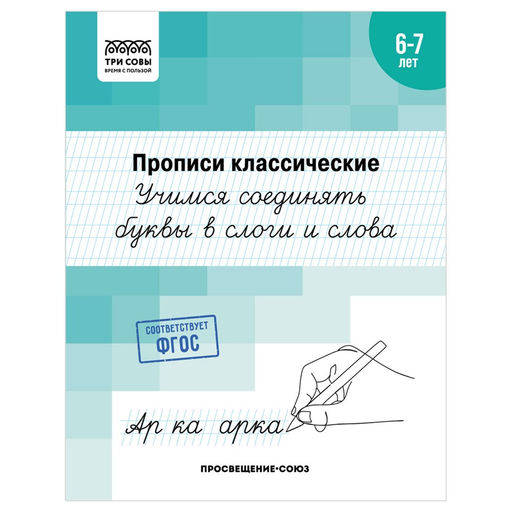 Цена за 2 шт. Пропись ТРИ СОВЫ А5 "Учимся соединять буквы и слоги в слова" 6-7 лет (ПрА5_16_58378) 16стр.