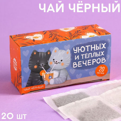 Чай чёрный Уютных вечеров, 20 шт. х 2 г. - Фабрика счастья фото 6