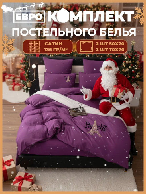 Комплект постельного белья Mood of Paris MP017 Евро 4 Наволочки