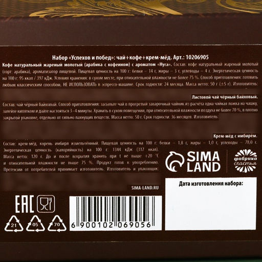 Набор Успехов и побед: чай чёрный 50 г., кофе молотый вкус: нуга 50 г., крем-мёд с имбирём 120 г. - Фабрика счастья фото 5