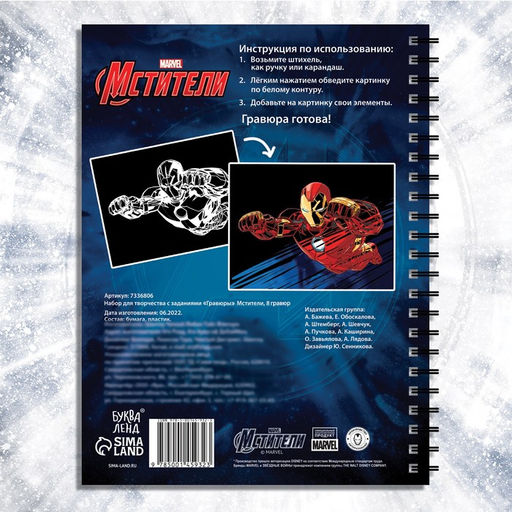 Гравюры для мальчиков «Мстители», набор для творчества с заданиями, цветной фон, 8 гравюр