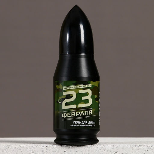 Гель для душа пуля С 23 Февраля, 200 мл, аромат пряного виски, Чистое счастье