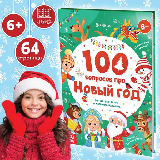 Книга в твёрдом переплёте 100 вопросов про Новый год, 64 стр., 6+