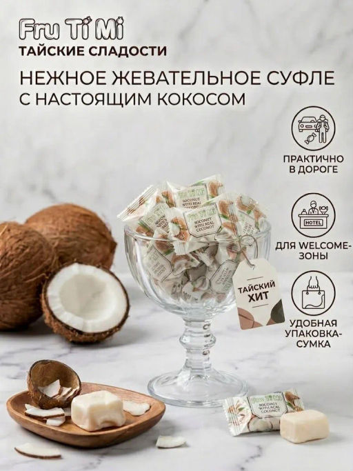 Конфеты Суфле 
Кокос
 FRU TI MI
 360 г - Тайская Лавка фото 16