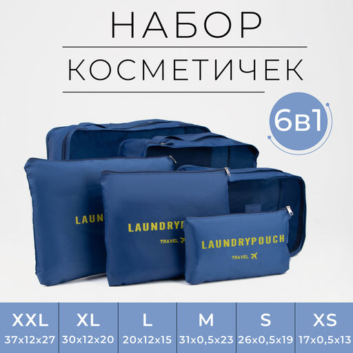 Дорожный набор органайзеров-косметичек на молниях, 6 в 1, синий