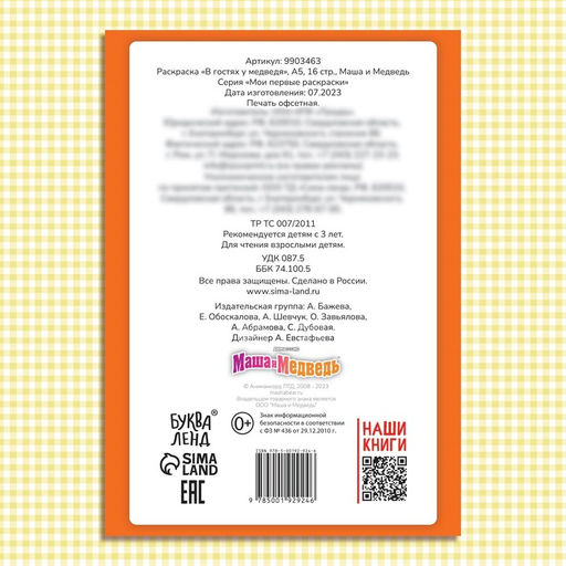 Цена за 3 шт. Раскраска «В гостях у медведя», А5, 16 стр., Маша и Медведь