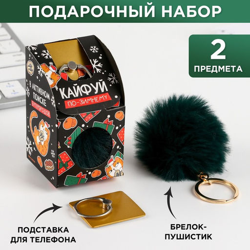 Подарочный набор новогодний, брелок-пушистик, кольцо-подставка для телефона Кайфуй