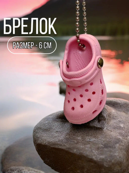 Брелок для ключей Crocs - Vel vett фото 32