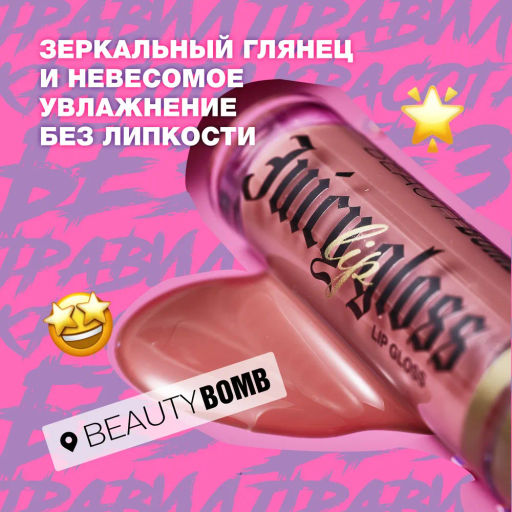 Блеск для губ Beauty Bomb Juicy тон 05 темно-персиковый 5 мл  фото 5